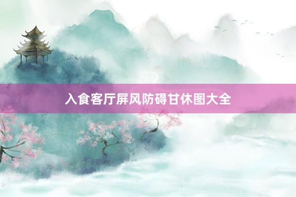 入食客厅屏风防碍甘休图大全